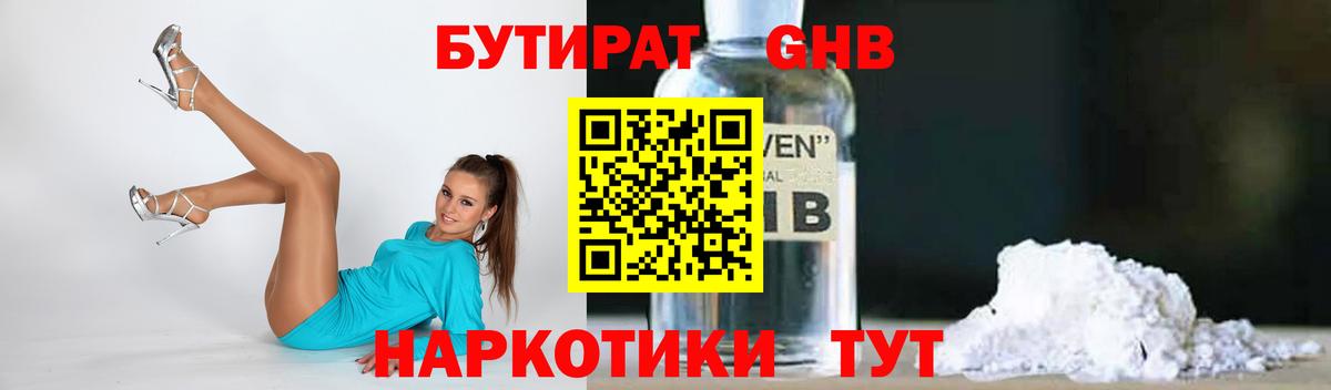 Бутират 1.4BDO  Вход с VPN  Зерноград 